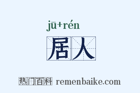 居人是什么意思的图片